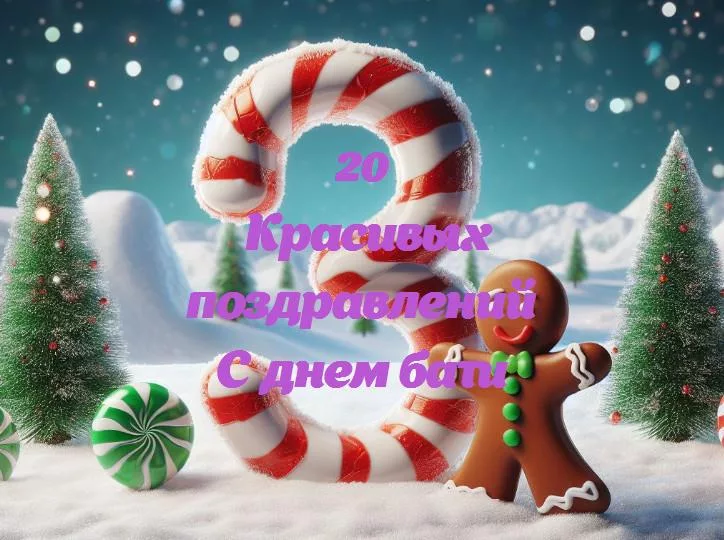 С днем бати - 20 Поздравлений