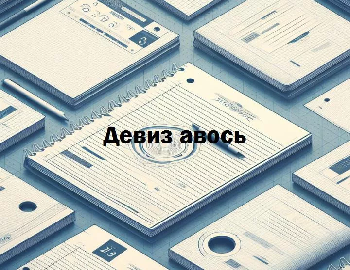 Авось: искусство оптимизма в мире неизвестности