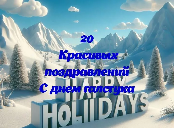 С днем галстука - 20 Поздравлений