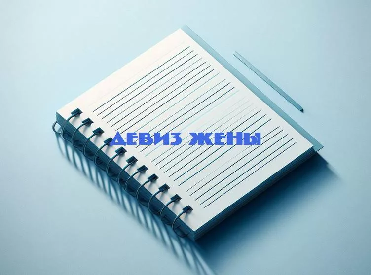 Вдохновляющие мудрости и смешные жизненные правила: какие девизы могут быть идеальными для жены?