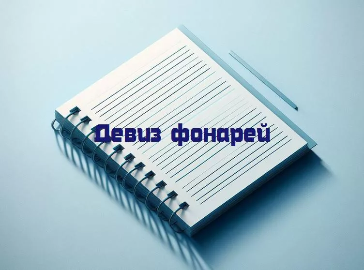 Излучая мудрость во тьме: философия девизов фонарей