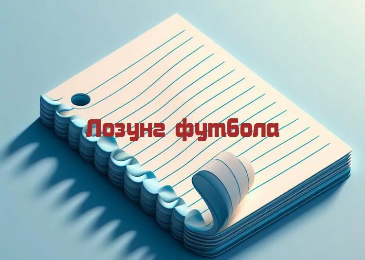 Магия мяча: волшебные лозунги, которые вдохновляют миллионы футбольных страстей