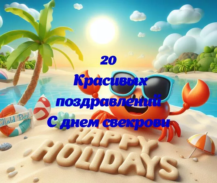 С днем свекрови - 20 Поздравлений
