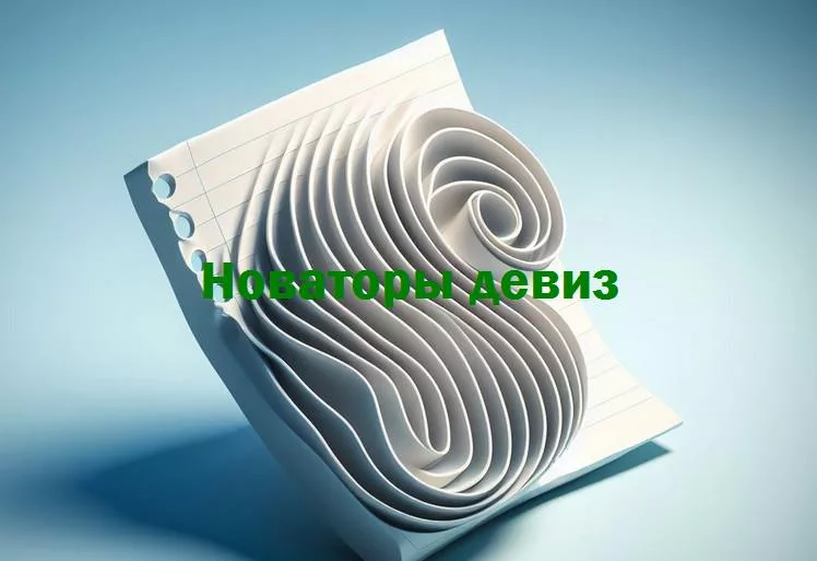 Смех и гениальность: девизы новаторов, которые изменяют мирразбор самых прикольных и вдохновляющих девизов, которые стали лозунгами для тех, кто смело шагает вперед, преобразуя мир вокруг.