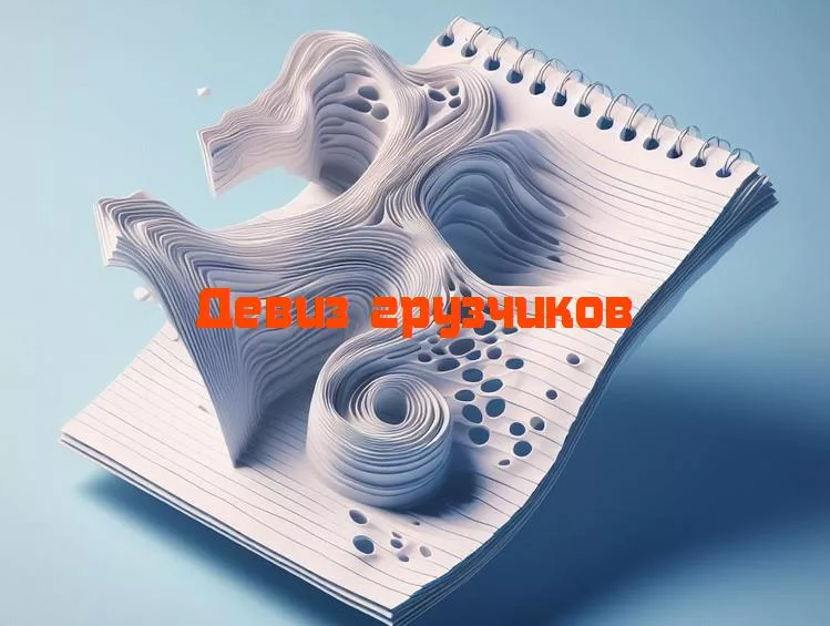 Поднимаем жизнь с улыбкой: за кулисами девизов грузчиковвглубь мира грузчиков и их неповторимых девизов, которые делают тяжелую работу чуточку веселее.