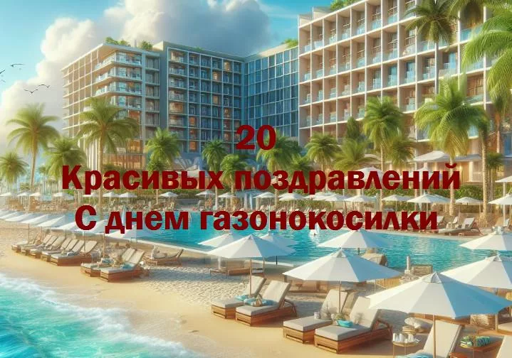 Празднуем героев дворов! с днем газонокосилки!