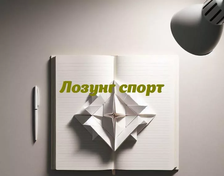 Больше, быстрее, веселее: лозунги, которые заставят вас влюбиться в спорт!