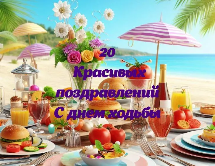 С днем ходьбы - 20 Поздравлений