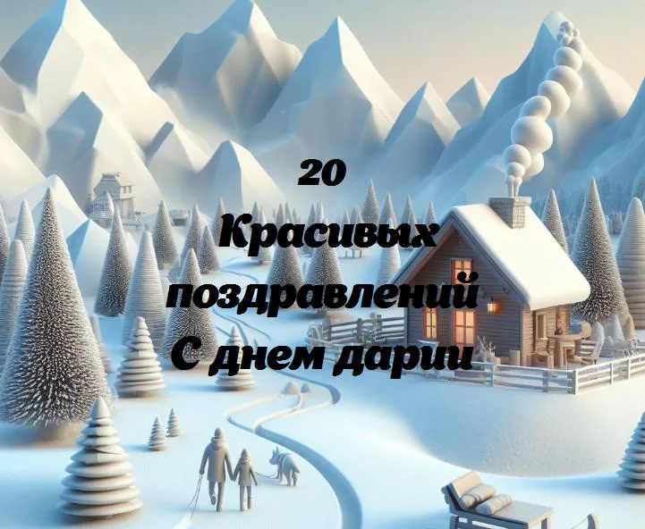 День дарии: праздник света и улыбок