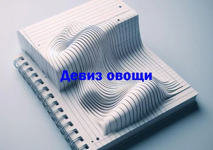 Овощи: вдохновение и здоровье в каждом девизе