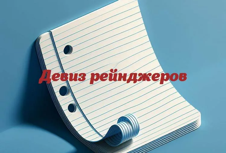 Будь как рейнджер: погружение в мир природы через девизы и философию