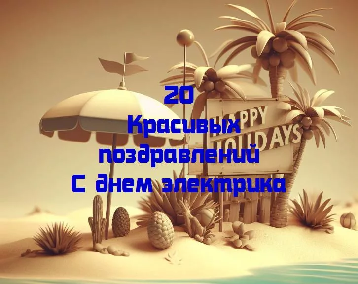 Свет в руках: поздравляем электриков с их особенным днем!