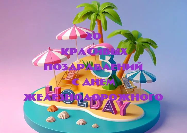 Празднуем день железнодорожного: слава труженикам рельсов!