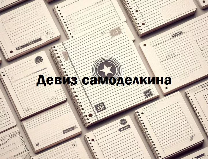 Самоделкинство: искусство творчества в мире собственных девизов