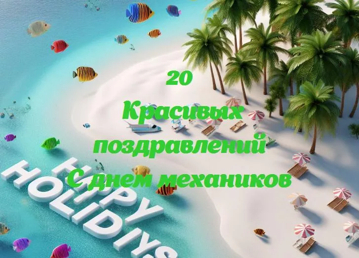 С днем механиков - 20 Поздравлений