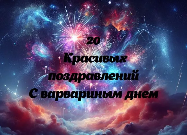 Праздничные веселия: день варвары во всей красе!