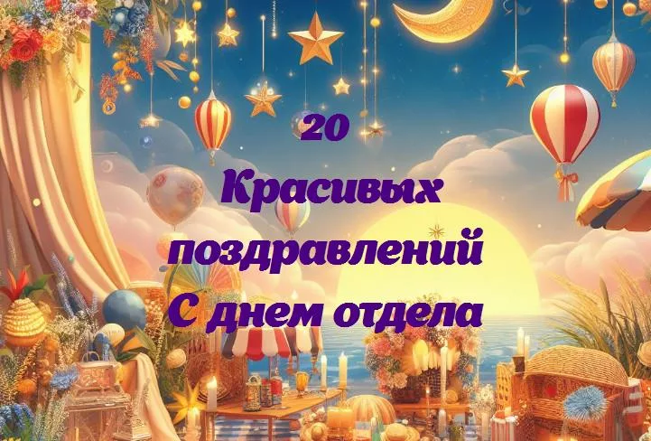 С днем отдела: празднуем вместе радость командной работы!