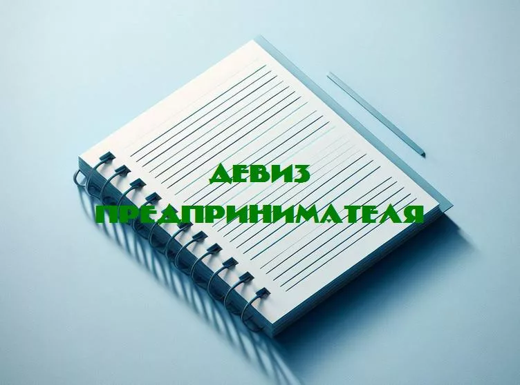 Смех в деловом мире: как прикольные девизы предпринимателей становятся ключом к успеху